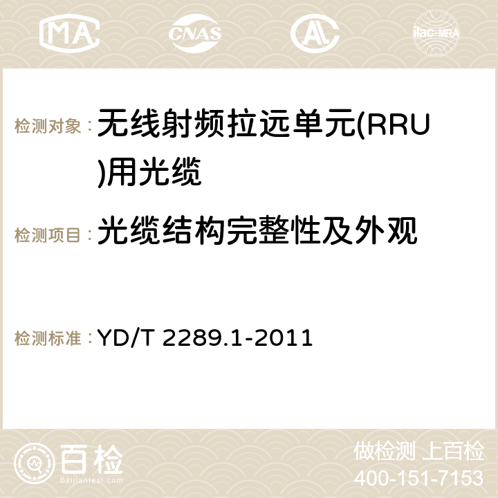 光缆结构完整性及外观 无线射频拉远单元(RRU)用线缆 第1部分：光缆 YD/T 2289.1-2011 4.1