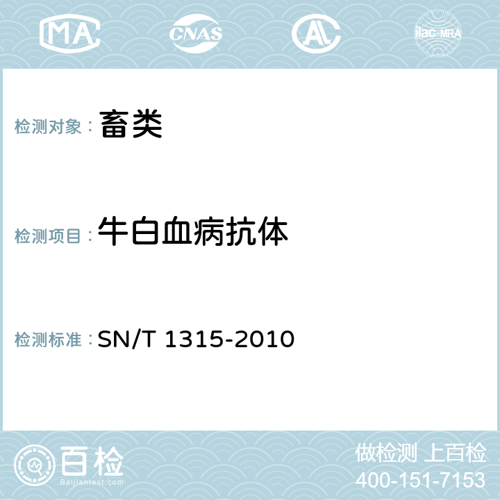 牛白血病抗体 牛地方流行性白血病检疫技术规范 SN/T 1315-2010 5.2.1,5.2.2