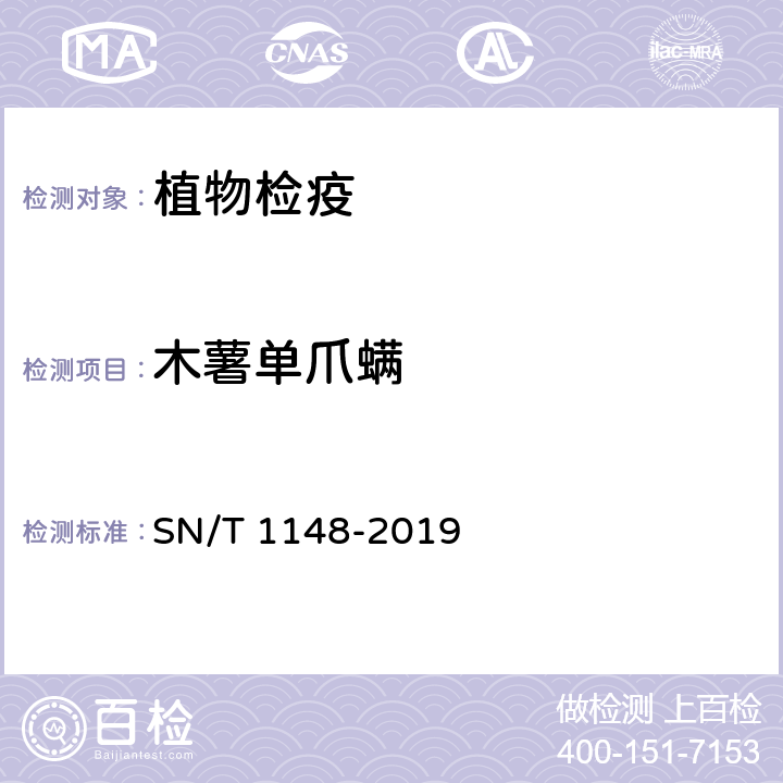 木薯单爪螨 植物检疫 木薯单爪螨检疫鉴定方法 SN/T 1148-2019