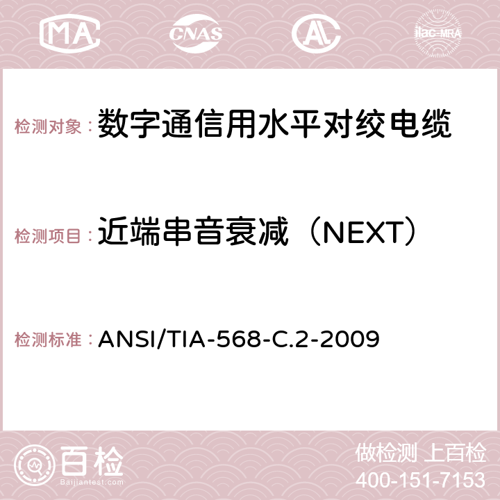 近端串音衰减（NEXT） ANSI/TIA-56 平衡双绞线电信布线和连接硬件标准 8-C.2-2009 6.2.8，6.3.8，6.4.8