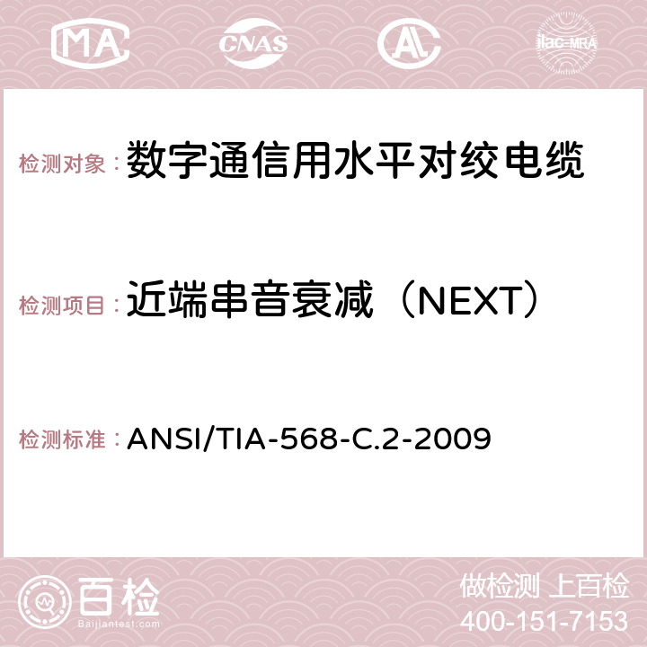 近端串音衰减（NEXT） 平衡双绞线电信布线和连接硬件标准 ANSI/TIA-568-C.2-2009 6.2.8，6.3.8，6.4.8