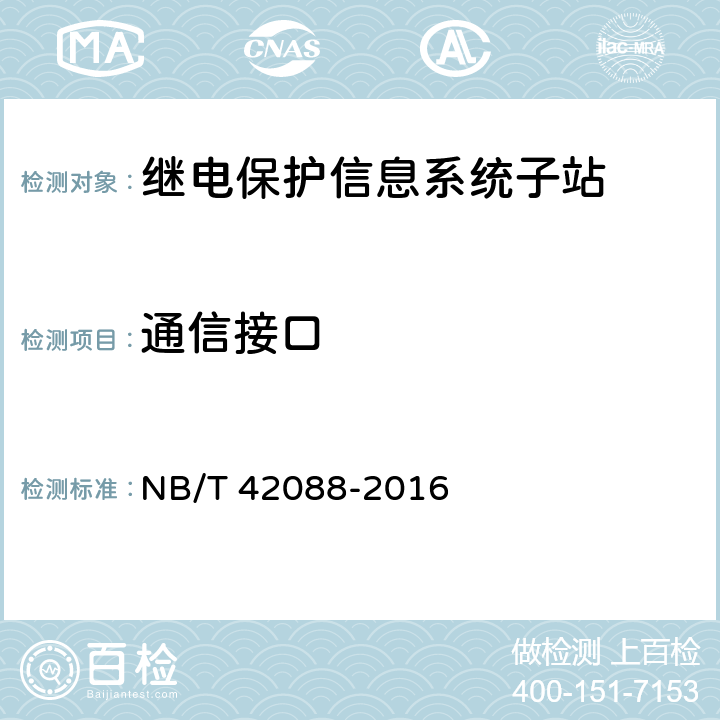 通信接口 NB/T 42088-2016 继电保护信息系统子站技术规范