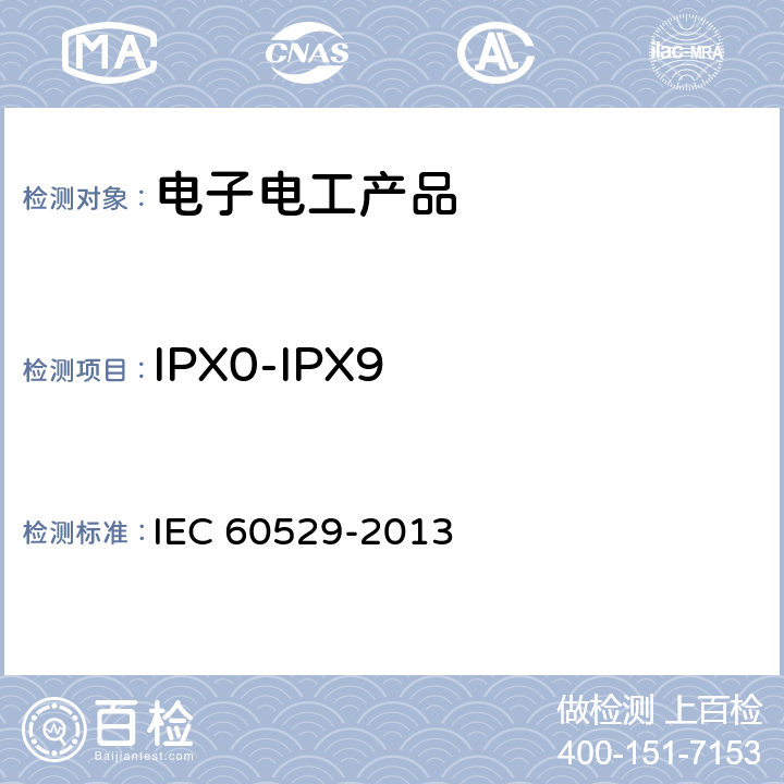 IPX0-IPX9 外壳防护等级(IP代码) IEC 60529-2013 14