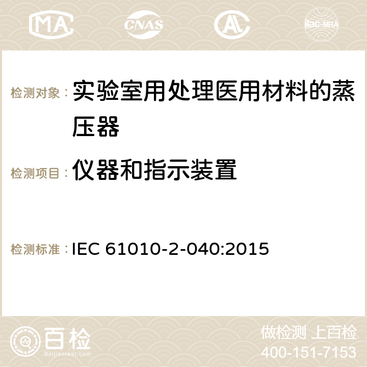 仪器和指示装置 测量、控制和实验室用电气设备的安全要求 第2-040部分：用于处理医用材料的灭菌器和清洗消毒器的特殊要求 IEC 61010-2-040:2015 11.102