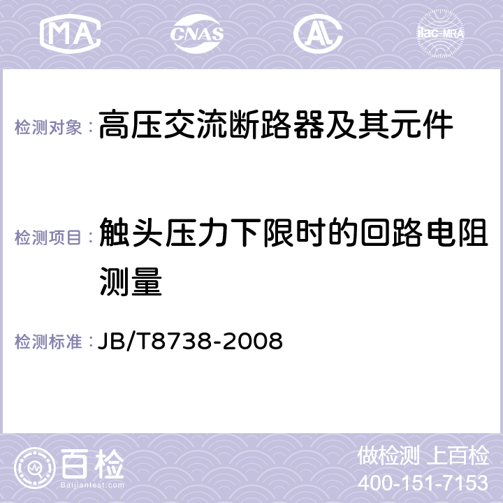 触头压力下限时的回路电阻测量 高压交流开关设备用真空灭弧室 JB/T8738-2008 6.4,7.4