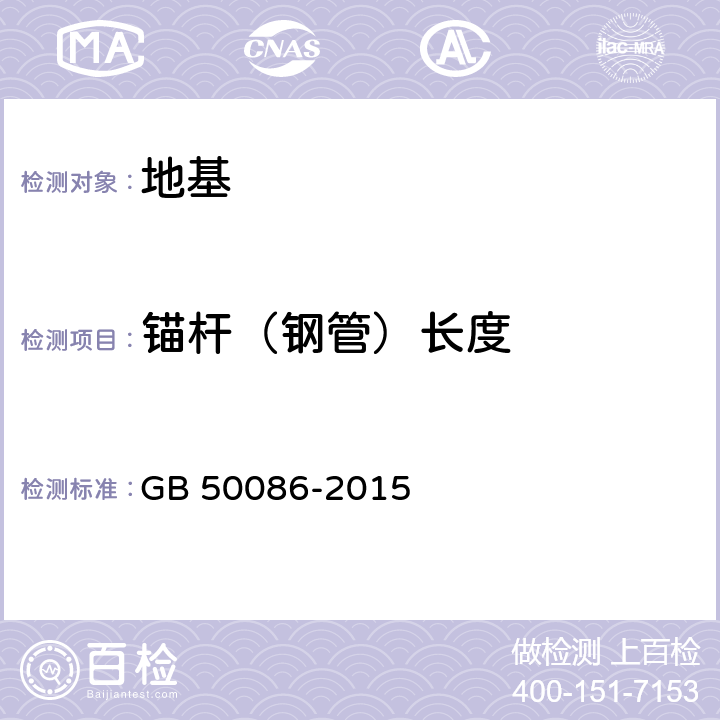 锚杆（钢管）长度 岩土锚杆与喷射混凝土支护工程技术规范 GB 50086-2015 4～5章，7～14章，附录A～K