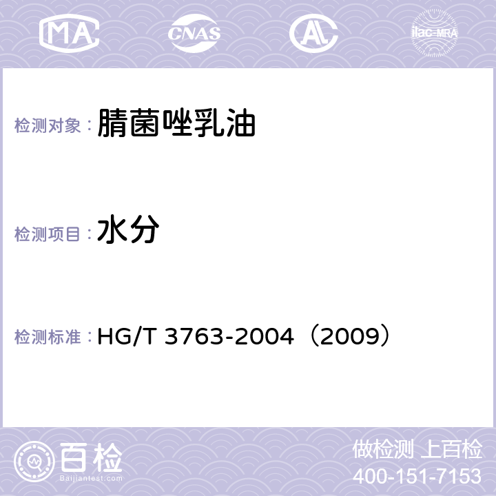 水分 腈菌唑乳油 HG/T 3763-2004（2009） 4.4