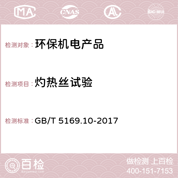 灼热丝试验 《电工电子产品着火危险试验 第10部分:灼热丝/热丝基本试验方法 灼热丝装置和通用试验方法》 GB/T 5169.10-2017