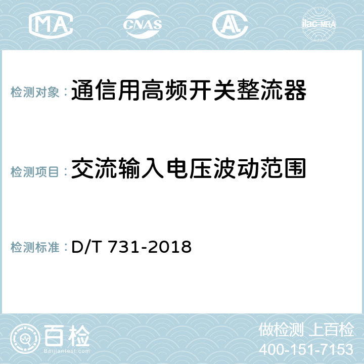 交流输入电压波动范围 通信用 48V 整流器 D/T 731-2018 5.23.3.2