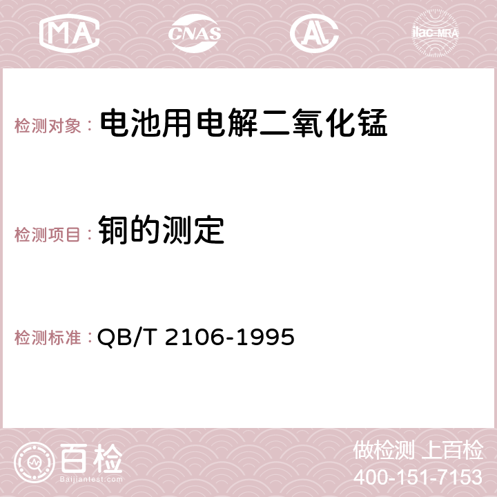 铜的测定 电池用电解二氧化锰 QB/T 2106-1995 5.3