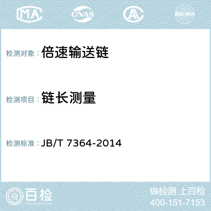 链长测量 倍速输送链和链轮 JB/T 7364-2014 4.5