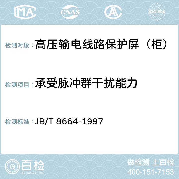 承受脉冲群干扰能力 高压输电线路保护屏（柜） JB/T 8664-1997 6.11