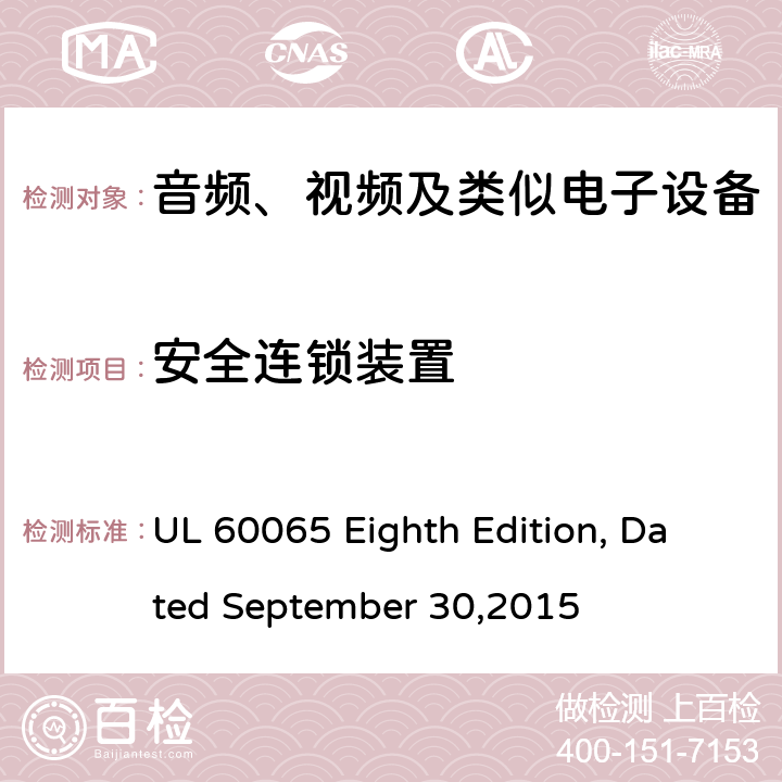 安全连锁装置 音频、视频及类似电子设备 安全要求 UL 60065 Eighth Edition, Dated September 30,2015 14.8