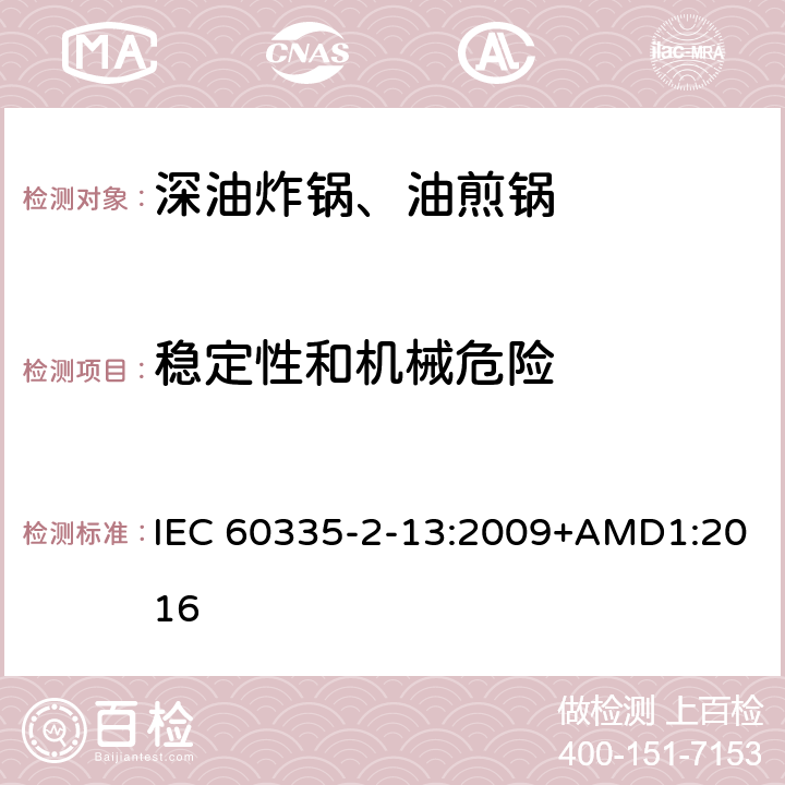 稳定性和机械危险 家用和类似用途电器的安全深油炸锅、油煎锅及类似器具的特殊要求 IEC 60335-2-13:2009+AMD1:2016 20