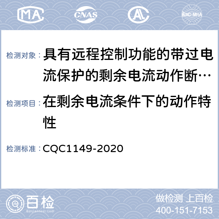 在剩余电流条件下的动作特性 具有远程控制功能的带过电流保护的剩余电流动作断路器认证技术规范 CQC1149-2020 /9.9.1