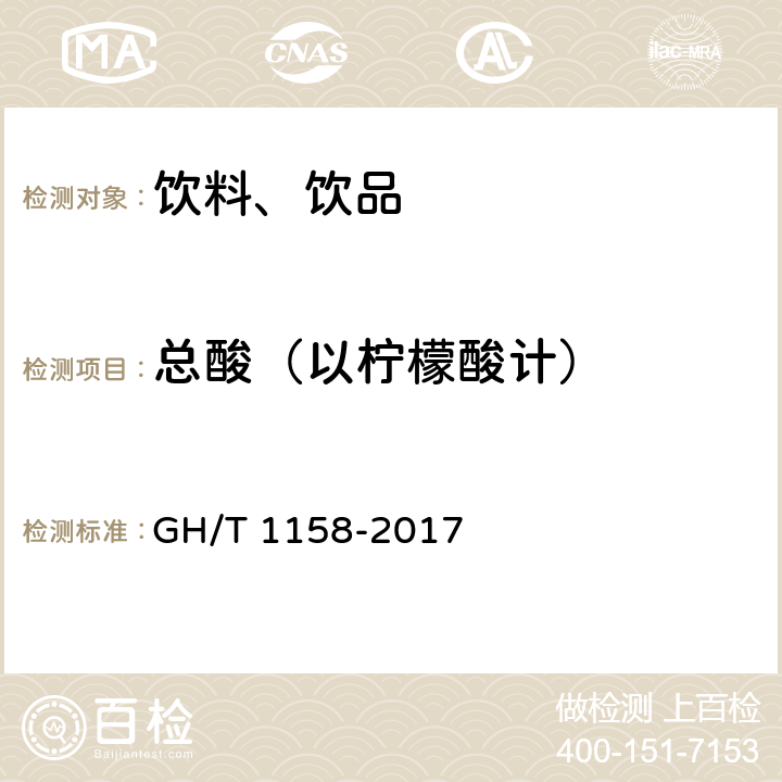 总酸（以柠檬酸计） GH/T 1158-2017 浓缩柑桔汁