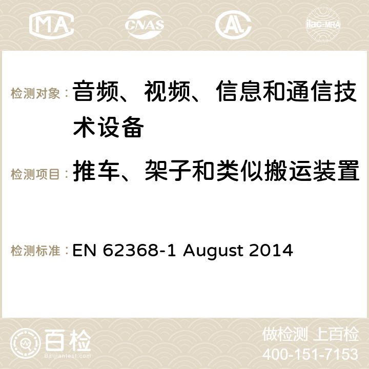 推车、架子和类似搬运装置 EN 62368 音频、视频、信息和通信技术设备第 1 部分：安全要求 -1 August 2014 8.10
