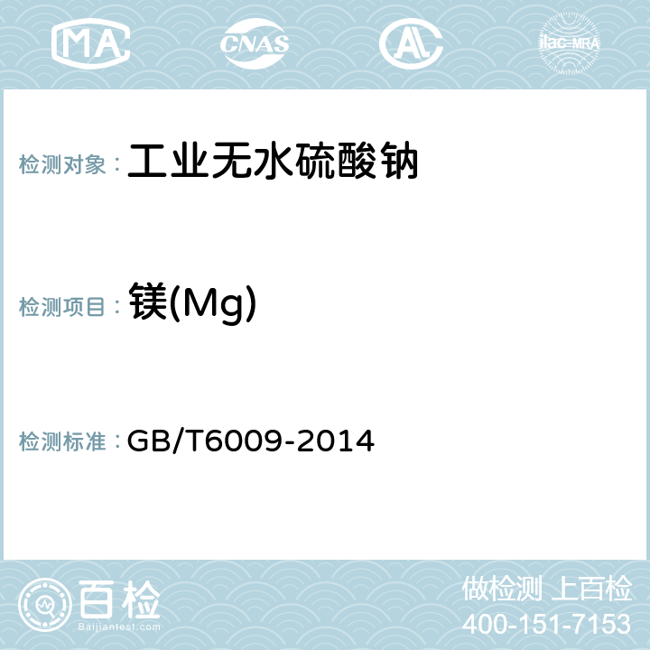 镁(Mg) 工业无水硫酸钠 GB/T6009-2014 6.5