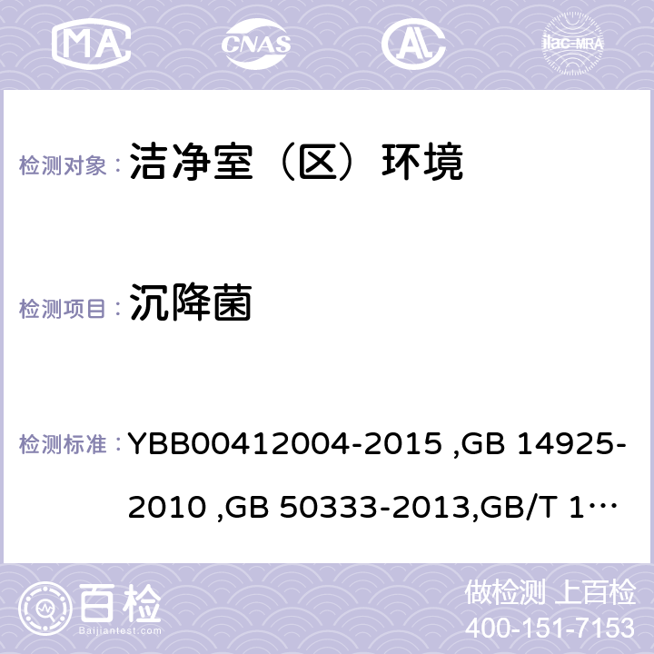 沉降菌 药品包装材料生产厂房洁净室（区）的测试方法, 实验动物 环境及设施 , 医院洁净手术部建筑技术规范 （附条文说明）, 医药工业洁净室(区)沉降菌的测试方法 YBB00412004-2015 ,GB 14925-2010 ,GB 50333-2013,GB/T 16294-2010 (8),5.2,3