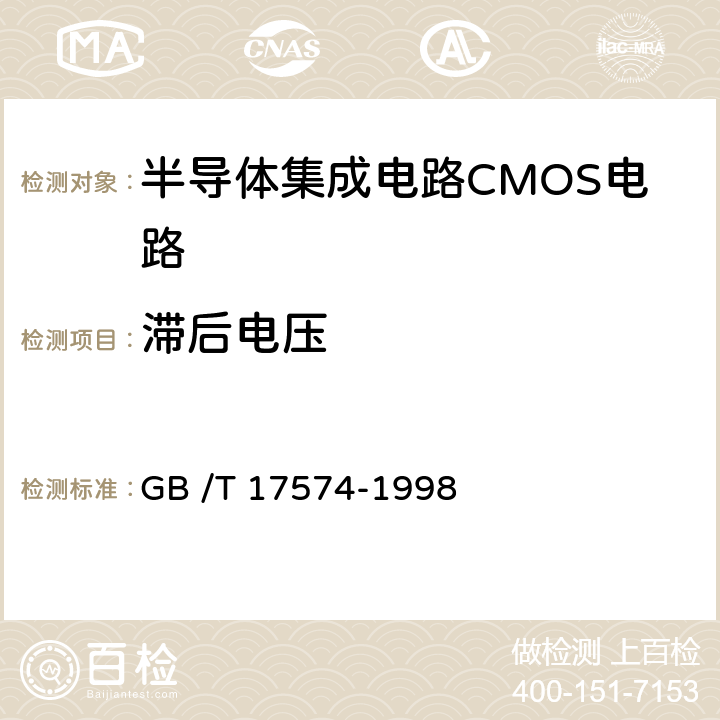 滞后电压 《半导体器件集成电路第2部分：数字集成电路》 GB /T 17574-1998 第IV篇第2节第5条