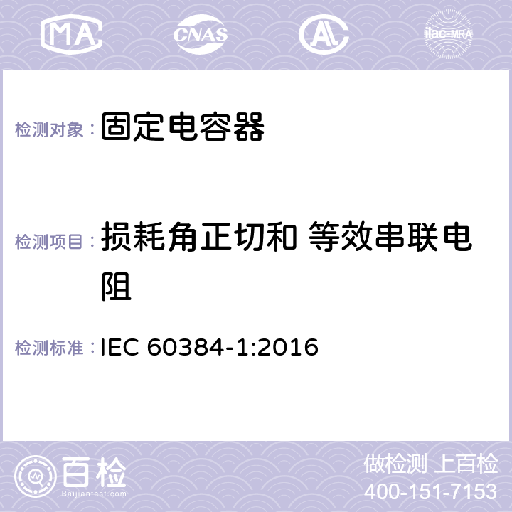 损耗角正切和 等效串联电阻 电子设备用固定电容器 第1部分：总规范 IEC 60384-1:2016 4.8