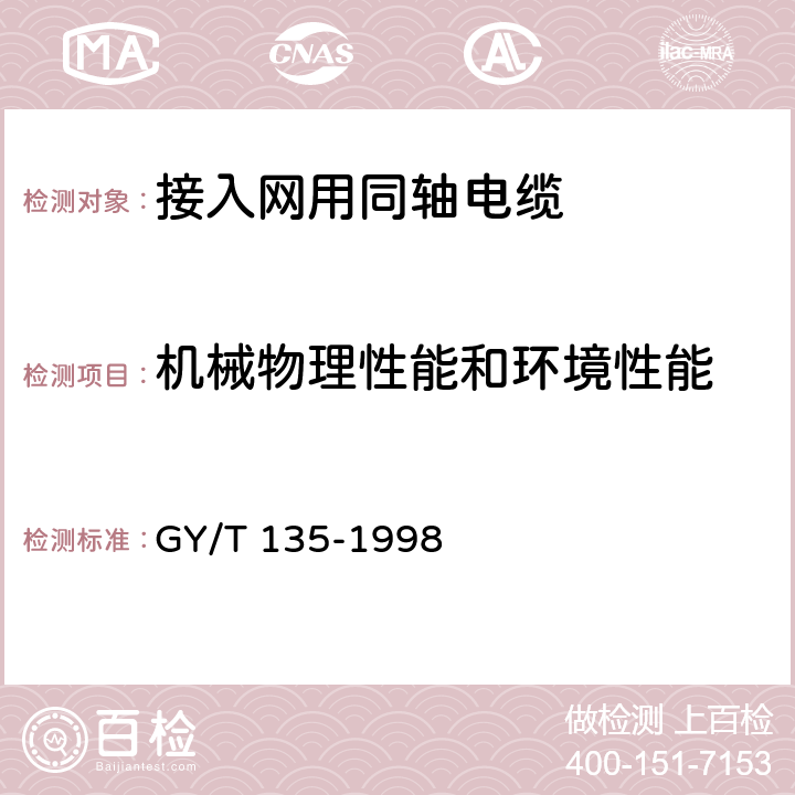 机械物理性能和环境性能 GY/T 135-1998 有线电视系统物理发泡聚乙烯绝缘同轴电缆入网技术条件和测量方法