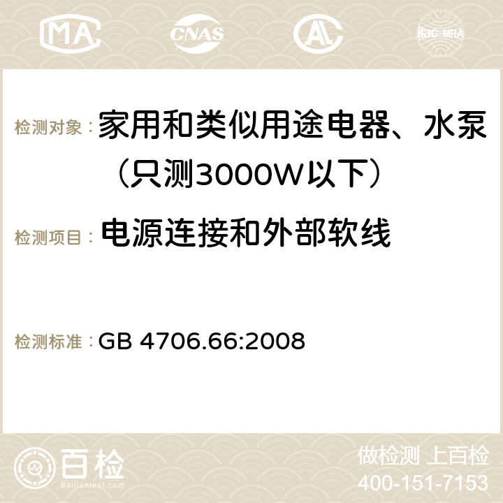 电源连接和外部软线 家用和类似用途电器安全-第2-41部分：水泵的特殊要求 GB 4706.66:2008 25