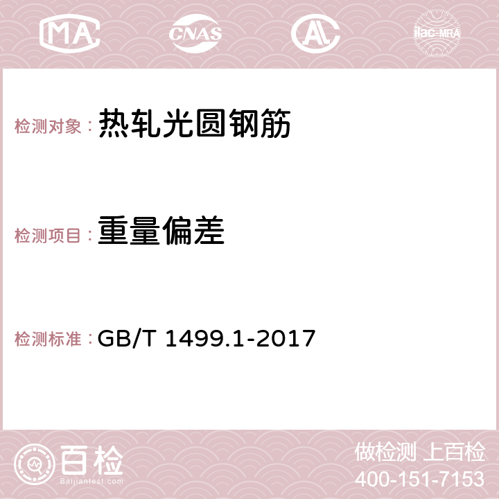重量偏差 《鋼筋混凝土用鋼第1部分：熱軋光圓鋼筋》 GB/T 1499.1-2017 表7/6
