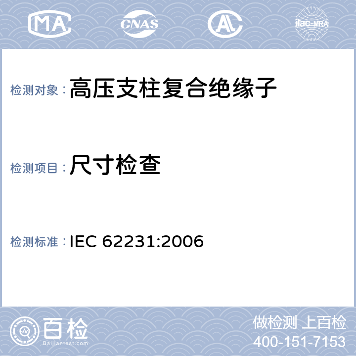 尺寸检查 交流电压高于1000V低于245kV变电站用电站支柱复合绝缘子—定义、试验方法及验收准则 IEC 62231:2006 10.2
