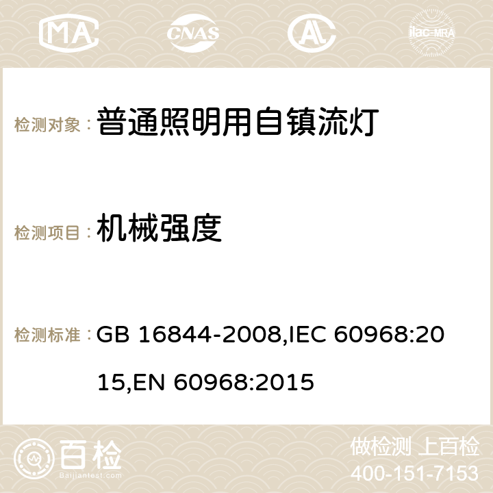 机械强度 普通照明用自镇流灯的安全要求 GB 16844-2008,
IEC 60968:2015,
EN 60968:2015 8