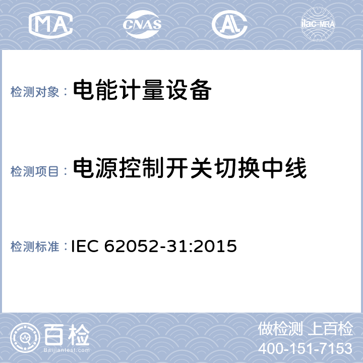 电源控制开关切换中线 交流电能计量设备-通用要求、试验和试验条件-第31部分：产品安全要求和试验 IEC 62052-31:2015 6.10.6.3