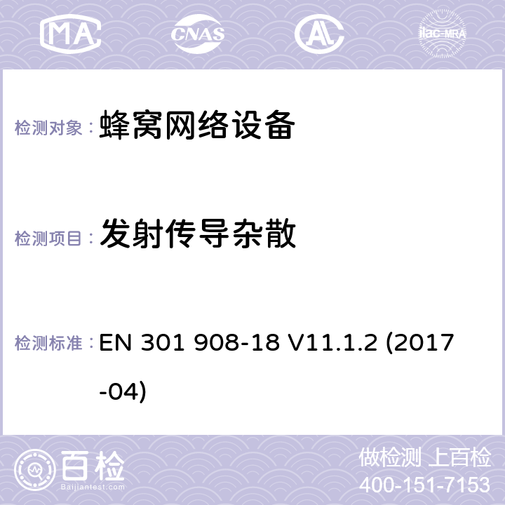 发射传导杂散 IMT蜂窝网络；协调标准覆盖2014/53/EU指令条款3.2的基本规范；第18部分：改进了的通用无线接入系统(E-UTRA)，无线接入系统(UTRA)，增强型GSM等多标准射频基站 EN 301 908-18 V11.1.2 (2017-04) 章节4.2.4,5.3.3