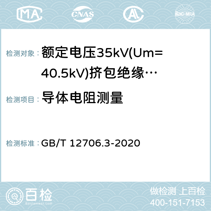 导体电阻测量 额定电压1 kV (Um=1.2 kV) 到35 kV ( Um=40.5 kV) 挤包绝缘电力电缆及附件 第3部分：额定电压35kV(Um=40.5kV) 电缆 GB/T 12706.3-2020 16.2