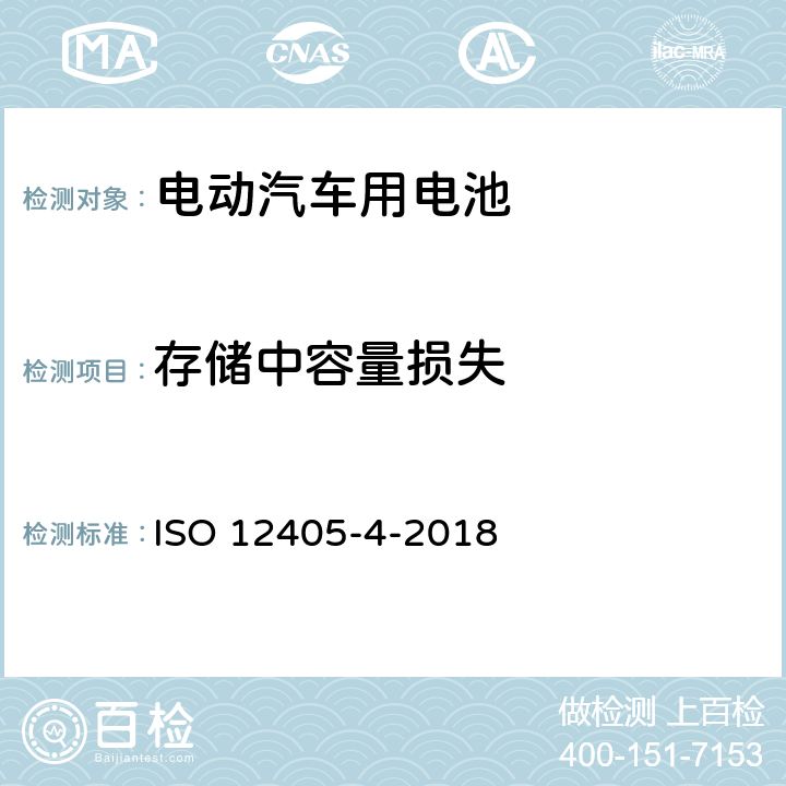 存储中容量损失 电动道路车辆. 锂离子动力电池组和系统试验规范. 第4部分: 性能测试 ISO 12405-4-2018 7.5.2