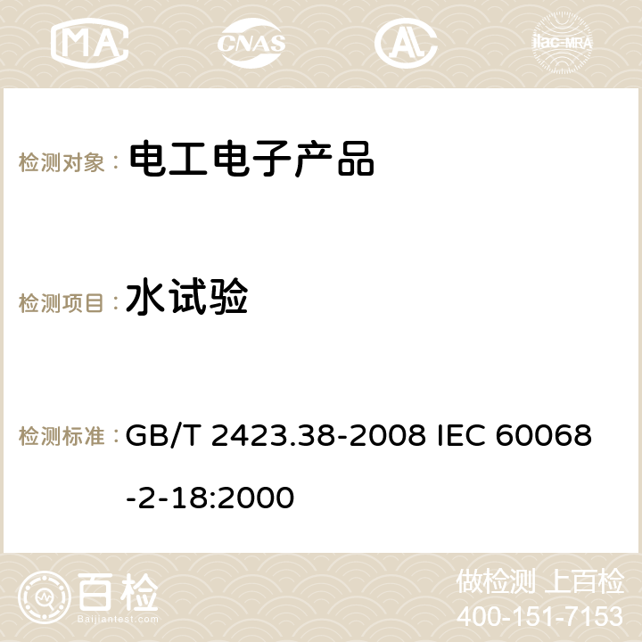 水试验 电工电子产品环境试验 第2部分：试验方法 试验R：水试验方法和导则 GB/T 2423.38-2008 IEC 60068-2-18:2000