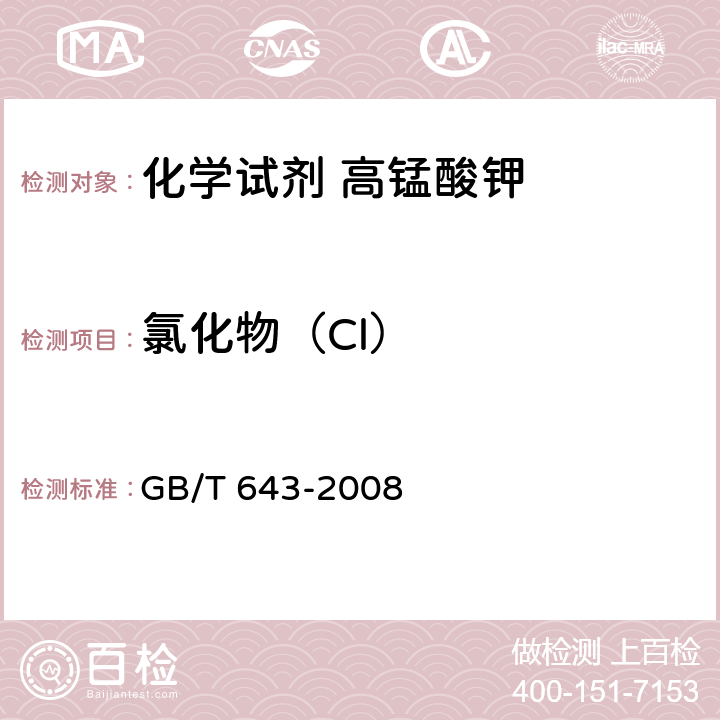 氯化物（Cl） GB/T 643-2008 化学试剂 高锰酸钾