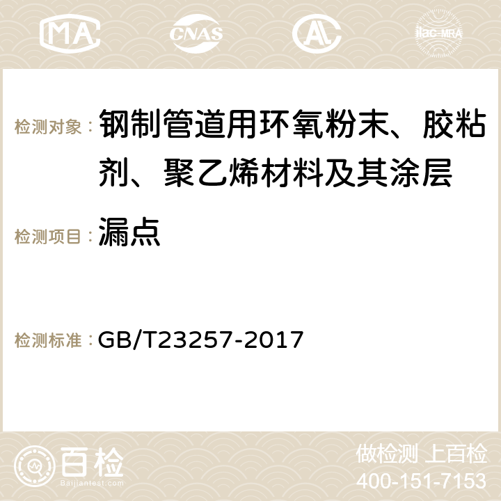 漏点 埋地钢质管道聚乙烯防腐层 GB/T23257-2017