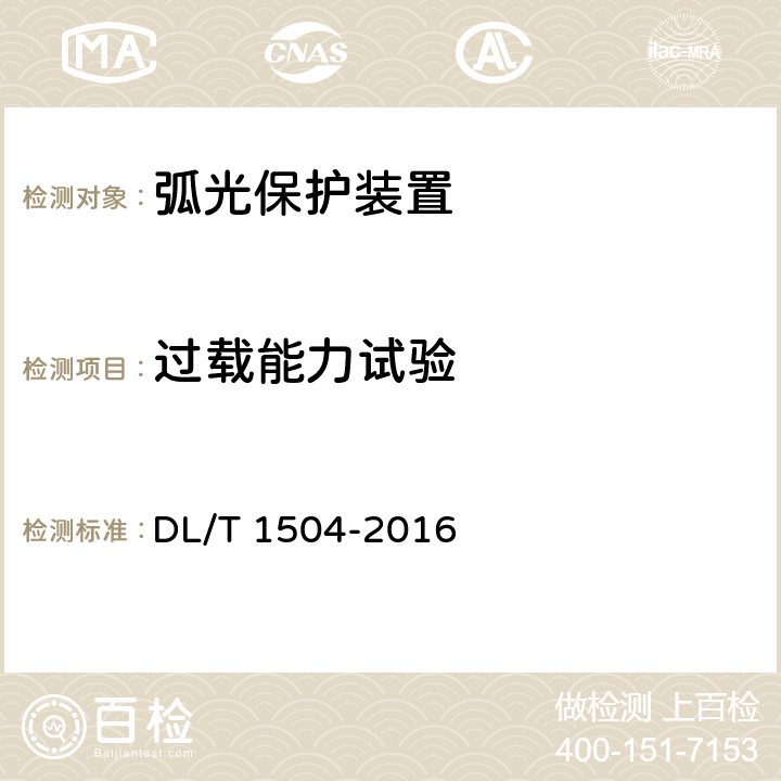 过载能力试验 弧光保护装置通用技术条件 DL/T 1504-2016 4.4,5.9