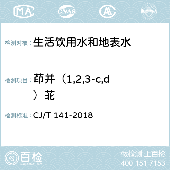 茚并（1,2,3-c,d）苝 城镇供水水质标准检验方法 CJ/T 141-2018 6.29