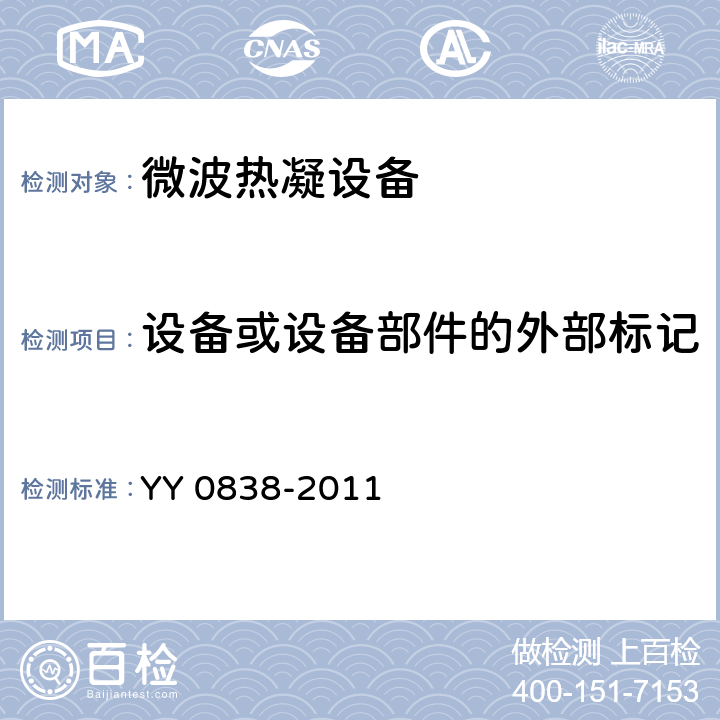 设备或设备部件的外部标记 YY 0838-2011 微波热凝设备(附2020年第1号修改单)