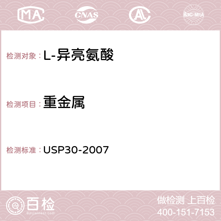 重金属 美国药典 USP30-2007 L-异亮氨酸