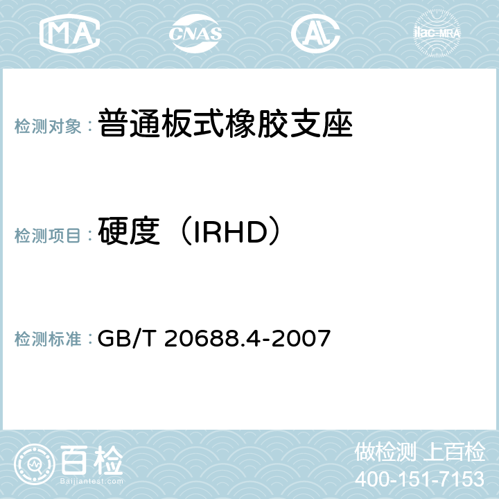 硬度（IRHD） 橡胶支座 第4部分：普通橡胶支座 GB/T 20688.4-2007 5.3.2.1