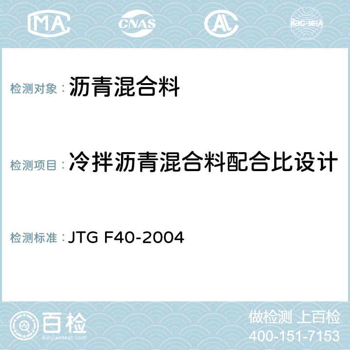 冷拌沥青混合料配合比设计 JTG F40-2004 公路沥青路面施工技术规范