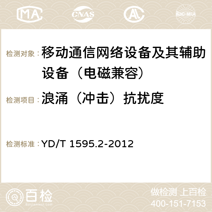 浪涌（冲击）抗扰度 2GHz WCDMA数字蜂窝移动通信系统的电磁兼容性要求和测量方法 第2部分：基站及其辅助设备 YD/T 1595.2-2012 9.4