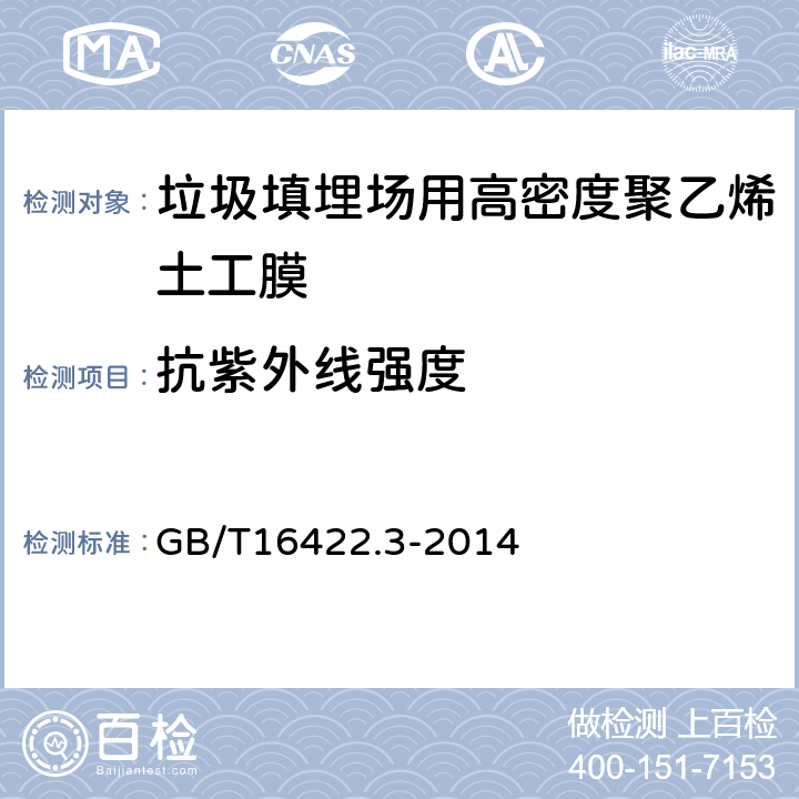 抗紫外线强度 塑料 实验室光源暴露试验方法 第3部分：荧光紫外灯 GB/T16422.3-2014 5.3