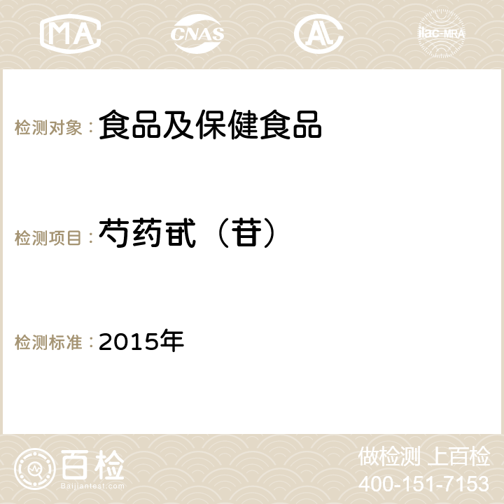 芍药甙（苷） 中华人民共和国药典 《》(白芍) 2015年 一部,P105
