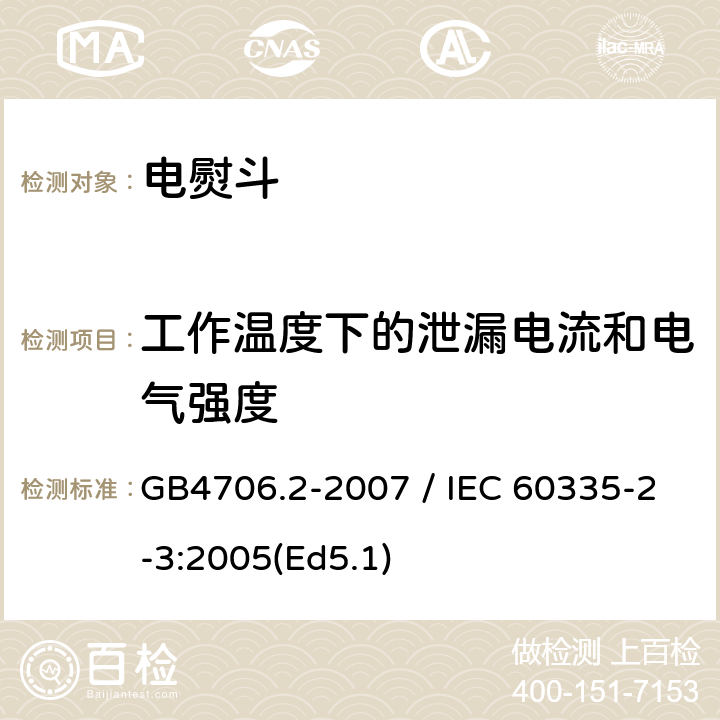 工作温度下的泄漏电流和电气强度 家用和类似用途电器的安全 第二部分：电熨斗的特殊要求 GB4706.2-2007 / IEC 60335-2-3:2005(Ed5.1) 13