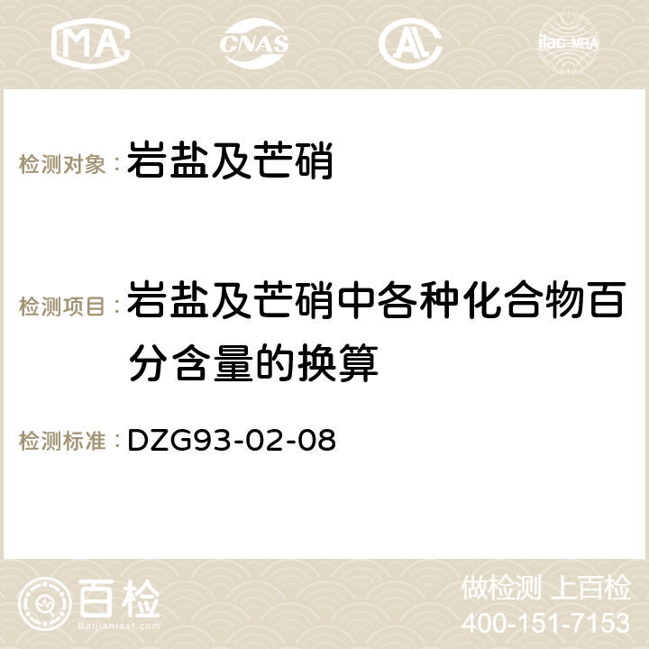 岩盐及芒硝中各种化合物百分含量的换算 盐类矿石分析规程四岩盐及芒硝矿石分析岩盐及芒硝中各种化合物百分含量的换算 DZG93-02-08