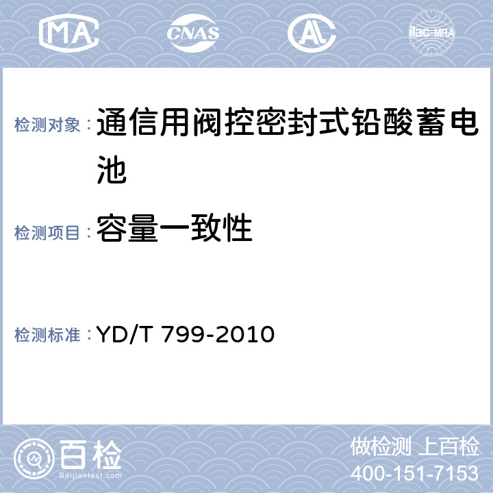 容量一致性 《通信用阀控密封式铅酸蓄电池》 YD/T 799-2010 条款 7.25