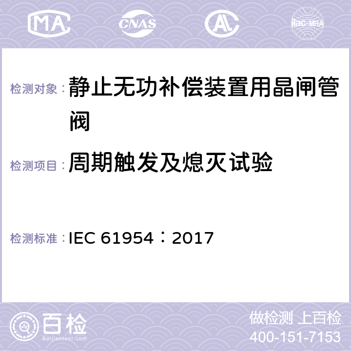 周期触发及熄灭试验 静止无功补偿装置（SVC）用晶闸管阀的试验 IEC 61954：2017 5.4.1